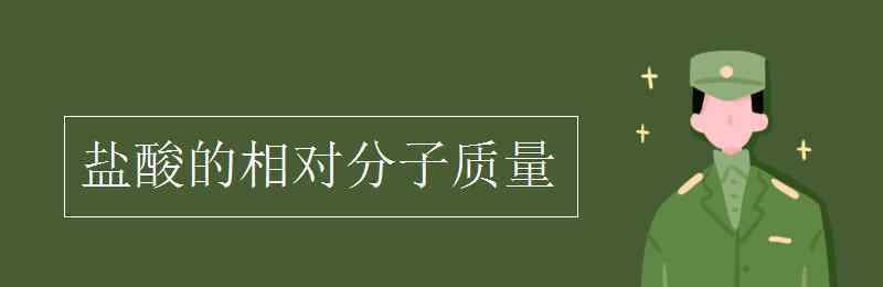 2hcl相对分子质量 盐酸的相对分子质量