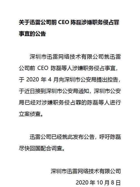  迅雷前CEO陈磊被立案调查 因涉嫌职务侵占