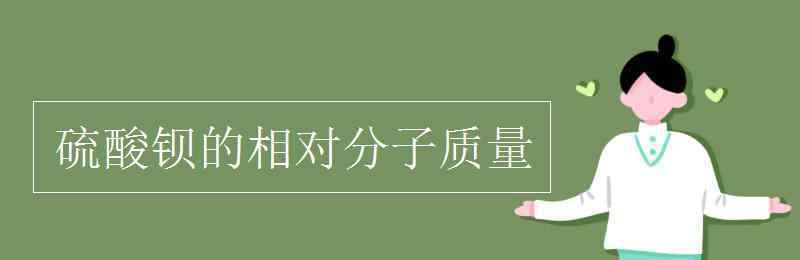 硫酸钡的相对分子质量 硫酸钡的相对分子质量