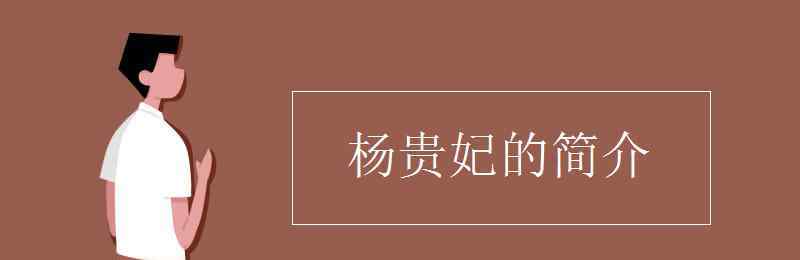 杨贵妃的简介 杨贵妃的简介