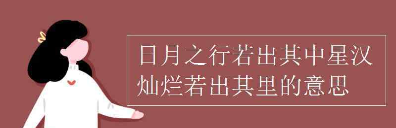 日月之行 日月之行若出其中星汉灿烂若出其里的意思