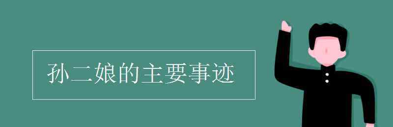 母夜叉孙二娘 孙二娘的主要事迹