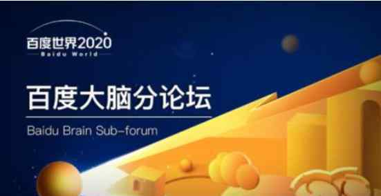 百度世界大会 2020百度世界大会今日开启，过去一年中有何新技术成果