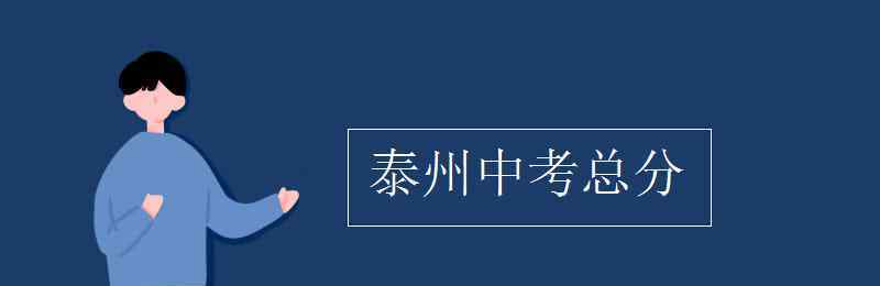 泰州中考 泰州中考总分