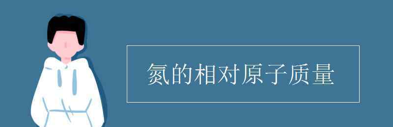 氮元素的相对原子质量 氮的相对原子质量