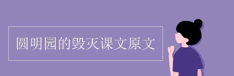 圆明园的毁灭课文 圆明园的毁灭课文原文