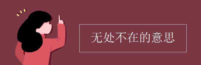 无处不在的意思 无处不在的意思