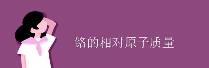 cr的相对原子质量 铬的相对原子质量