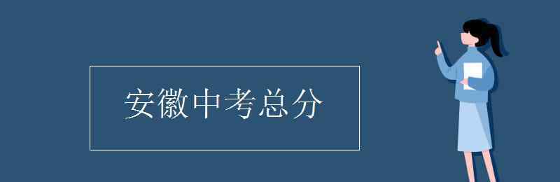 安徽中考 安徽中考总分