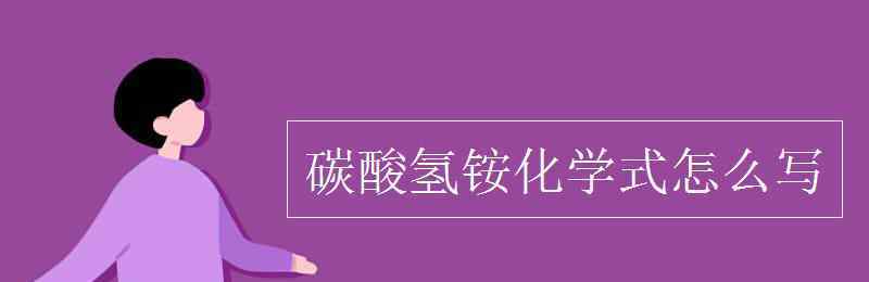 碳酸氢铵化学式 碳酸氢铵化学式怎么写
