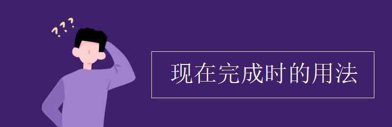 现在完成时用法 现在完成时的用法