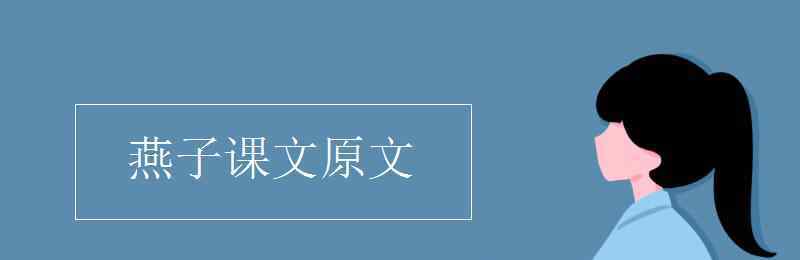 课文燕子原文 燕子课文原文