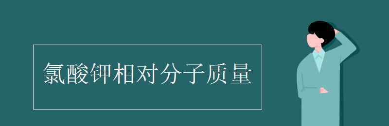 氯酸钾相对分子质量 氯酸钾相对分子质量