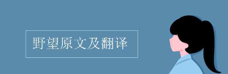 野望翻译 野望原文及翻译