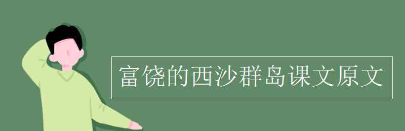 富饶的西沙群岛课文 富饶的西沙群岛课文原文