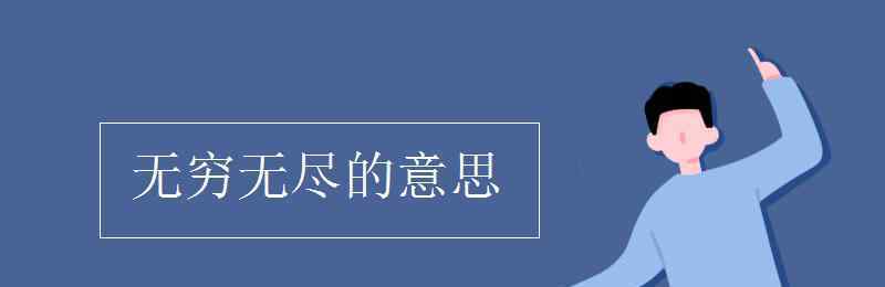 无穷无尽的意思 无穷无尽的意思