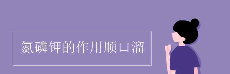 氮磷钾的作用顺口溜 氮磷钾的作用顺口溜