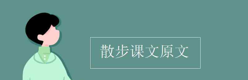 散步原文 散步课文原文