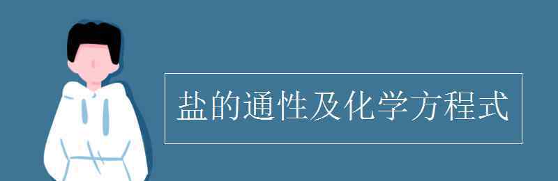 盐的通性 盐的通性及化学方程式