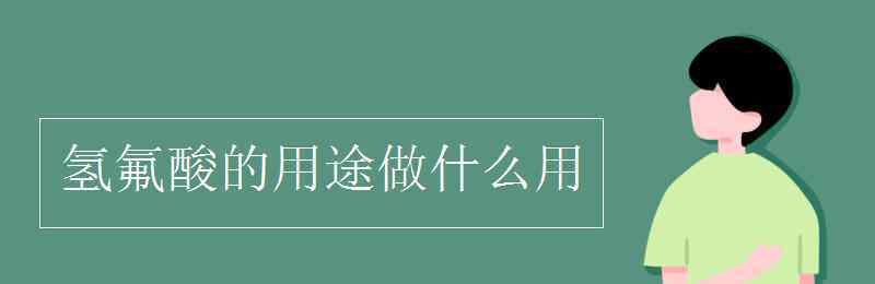 氟化氢 氢氟酸的用途做什么用