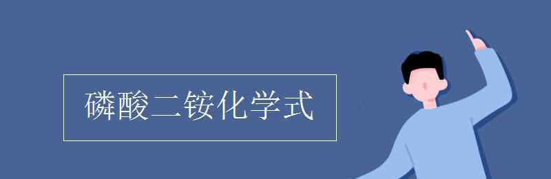 磷酸铵化学式 磷酸二铵化学式