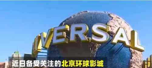 北京环球影城 耗时10年北京环球影城首批购票名额开放了，北京环球影城是什么，票价多少？
