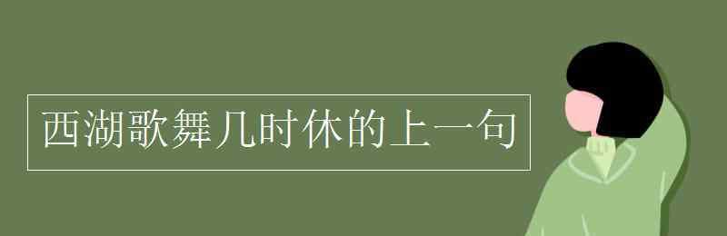 西湖歌舞几时休的上一句 西湖歌舞几时休的上一句