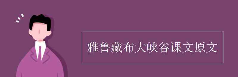 雅鲁藏布大峡谷简介 雅鲁藏布大峡谷课文原文