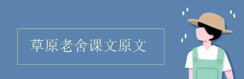 老舍的草原 草原老舍课文原文