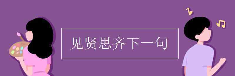 见贤思齐焉下一句 见贤思齐下一句