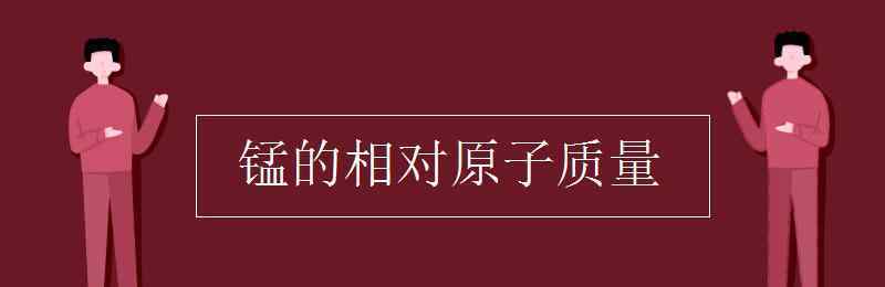 锰的相对原子质量 锰的相对原子质量