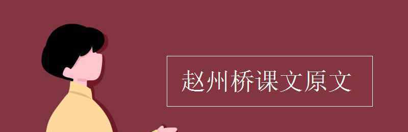 赵州桥课文原文 赵州桥课文原文