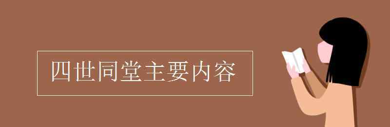 四世同堂主要内容 四世同堂主要内容