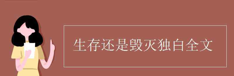 生存还是毁灭 生存还是毁灭独白全文