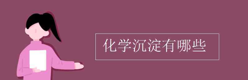 蓝色沉淀有哪些 化学沉淀有哪些