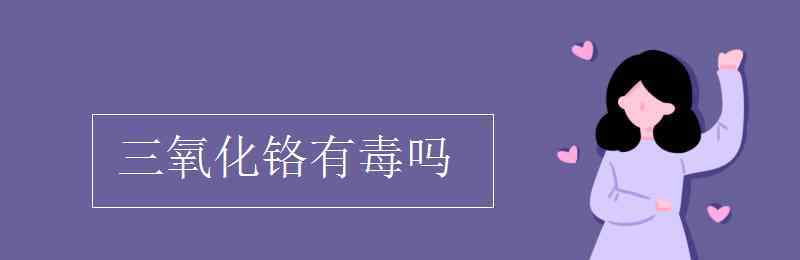 氧化铬 三氧化铬有毒吗