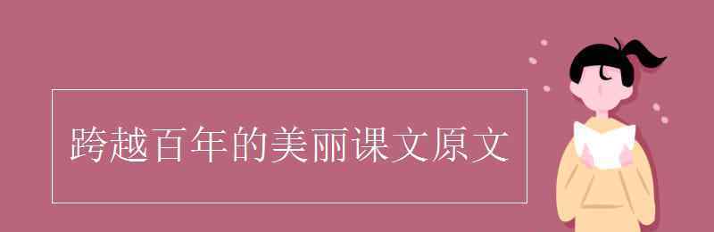 壶口瀑布课文原文 跨越百年的美丽课文原文