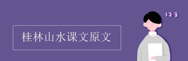 课文桂林山水 桂林山水课文原文