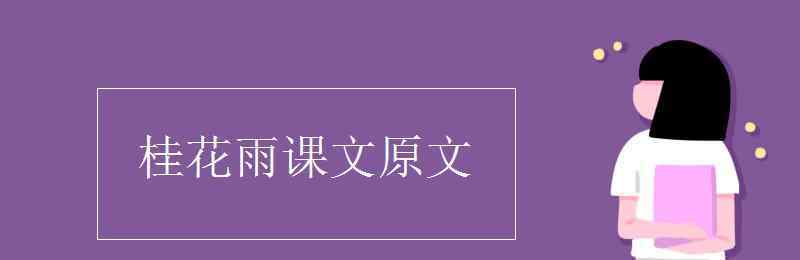 琦君桂花雨 桂花雨课文原文