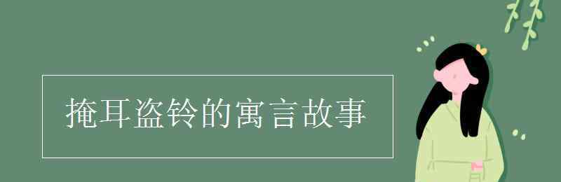 掩耳盗铃的寓言故事 掩耳盗铃的寓言故事