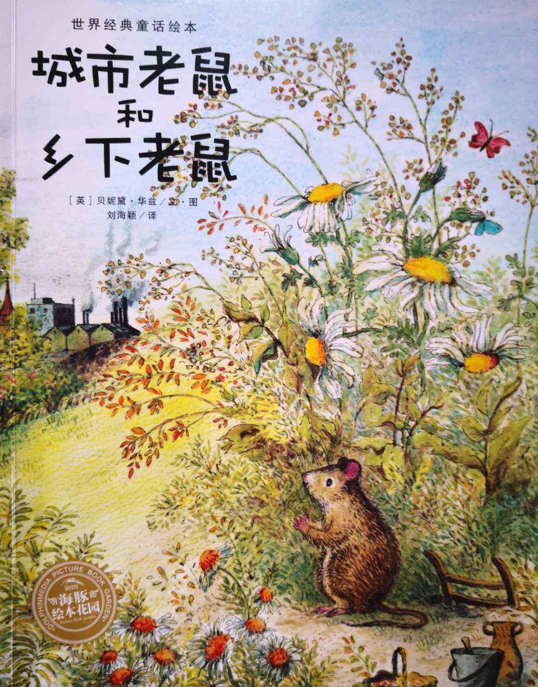 城市老鼠和乡下老鼠 周一第五节：城市老鼠和乡下老鼠