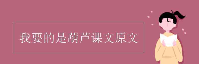 我要的是葫芦课文 我要的是葫芦课文原文