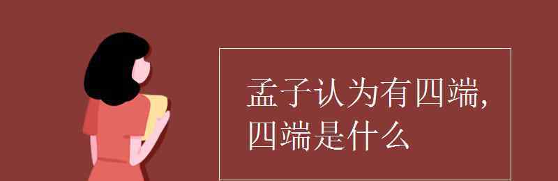 四端指的是什么 孟子认为有四端,四端是什么