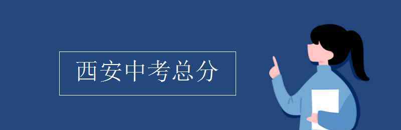 西安市中考网 西安中考总分