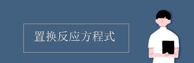 置换反应方程式 置换反应方程式