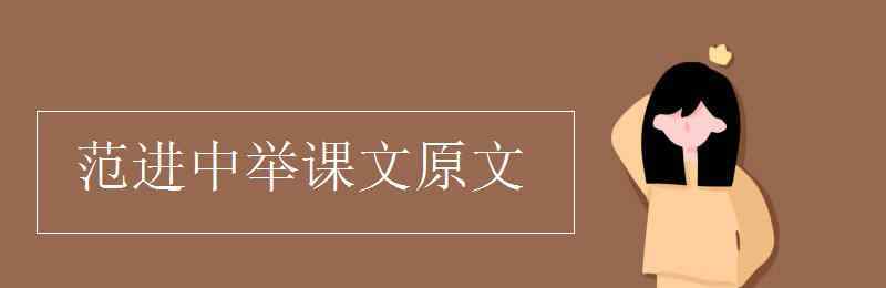 范进中举原文 范进中举课文原文