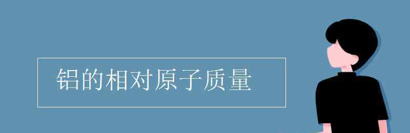 al的相对原子质量 铝的相对原子质量