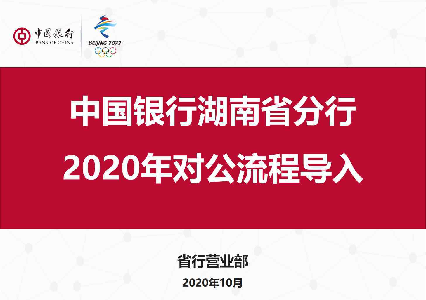 中国银行湖南省分行 中国银行湖南省分行营业部2020年对公流程导入正式开展