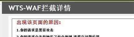网站被黑 网站突然提示WTS-WAF错误，页面被拦截，被黑了？