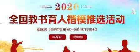 教书育人楷模 2020全国教书育人楷模名单发布，教书育人楷模是什么荣誉
